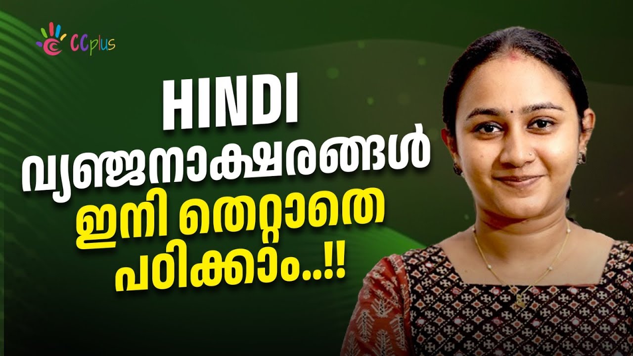 Hindi വ്യഞ്ജനാക്ഷരങ്ങൾ ഇനി തെറ്റാതെ പഠിക്കാം | हिन्दी व्यंजन अक्षर क वर्ग  | CC Plus