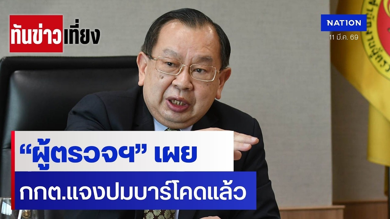 “ผู้ตรวจฯ” เผย กกต.แจงปมบาร์โคดแล้ว | ทันข่าวเที่ยง | 11 มี.ค. 69 | NationTV22