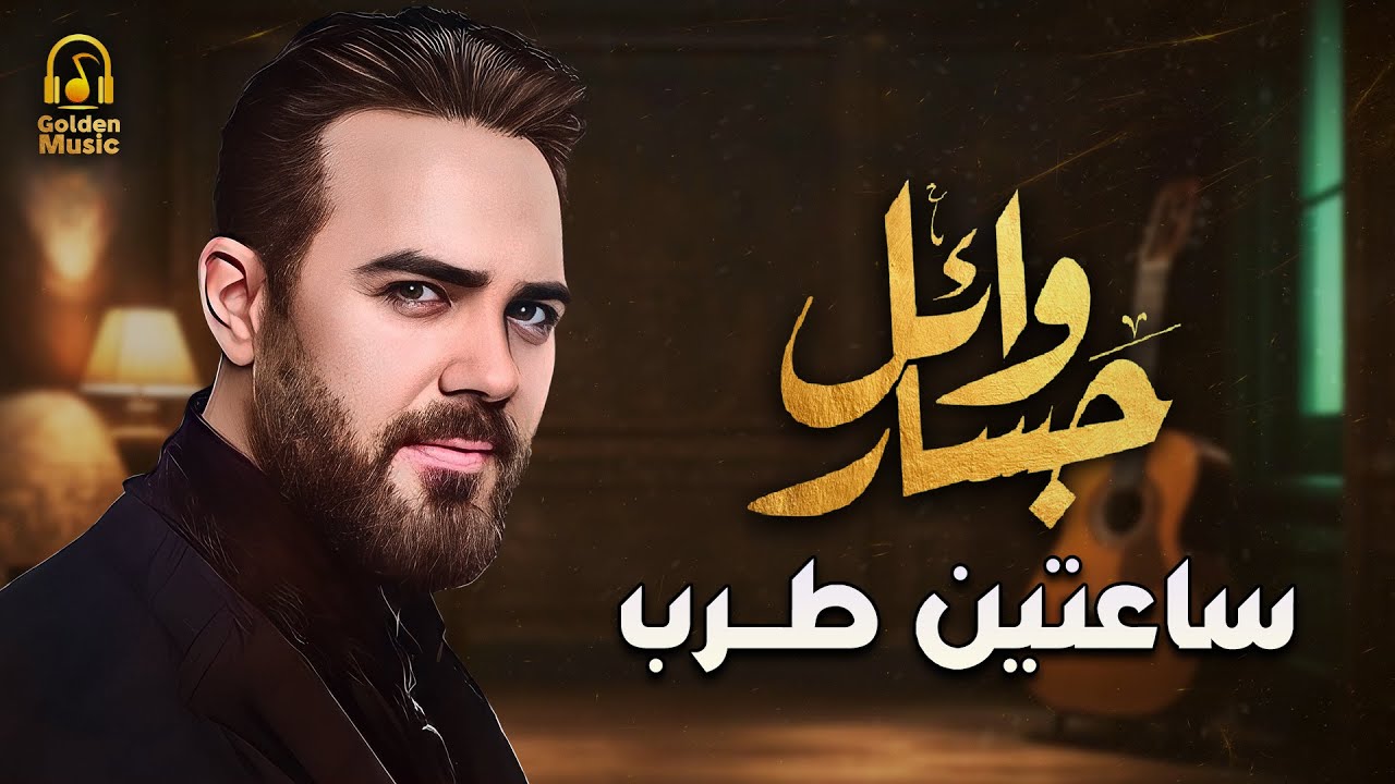 Wael Jassar😍Best Tarab Songs❤️️ وائل جسار❤️️أجمل الأغاني الطربية🎧ساعتين🕑أغاني طرب وسلطنة