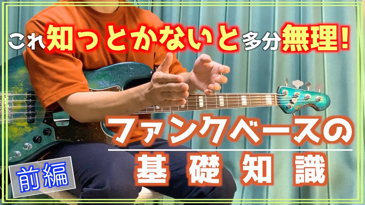 【ファンク】絶対に知っておいてほしいファンクの基礎知識3点！【解説#6】