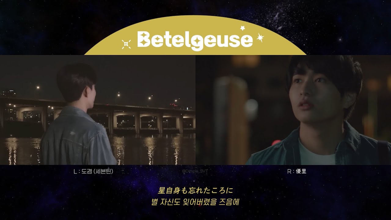 🎵ベテルギウス🌌 (Betelgeuse ; 베텔기우스) 좌우음성🎧 (L : 도겸(세븐틴), R : 優里 유우리) | Split Headset