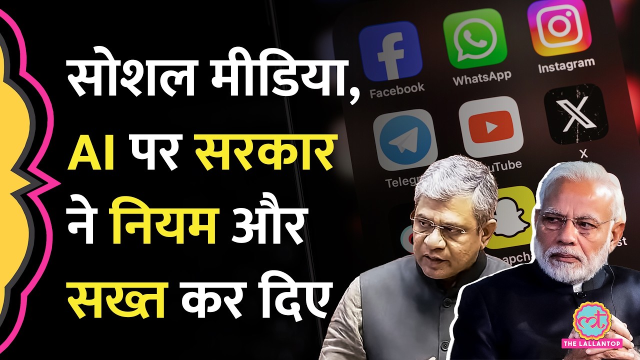 ‘3 घंटे के अंदर Post Delete करो…’ AI, Social Media पर अब Modi Government ने क्या नए IT Rules ला दिए?