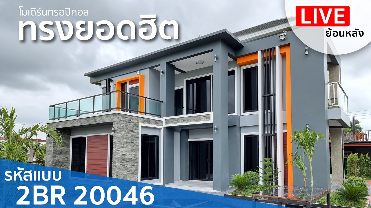 🔴Live ย้อนหลังบ้านพักอาศัย 2 ชั้น แนวโมเดิร์นทรอลปิกครอ รหัสแบบ 2BR 17016-12 อ แสวงหา จ อ่างทอง
