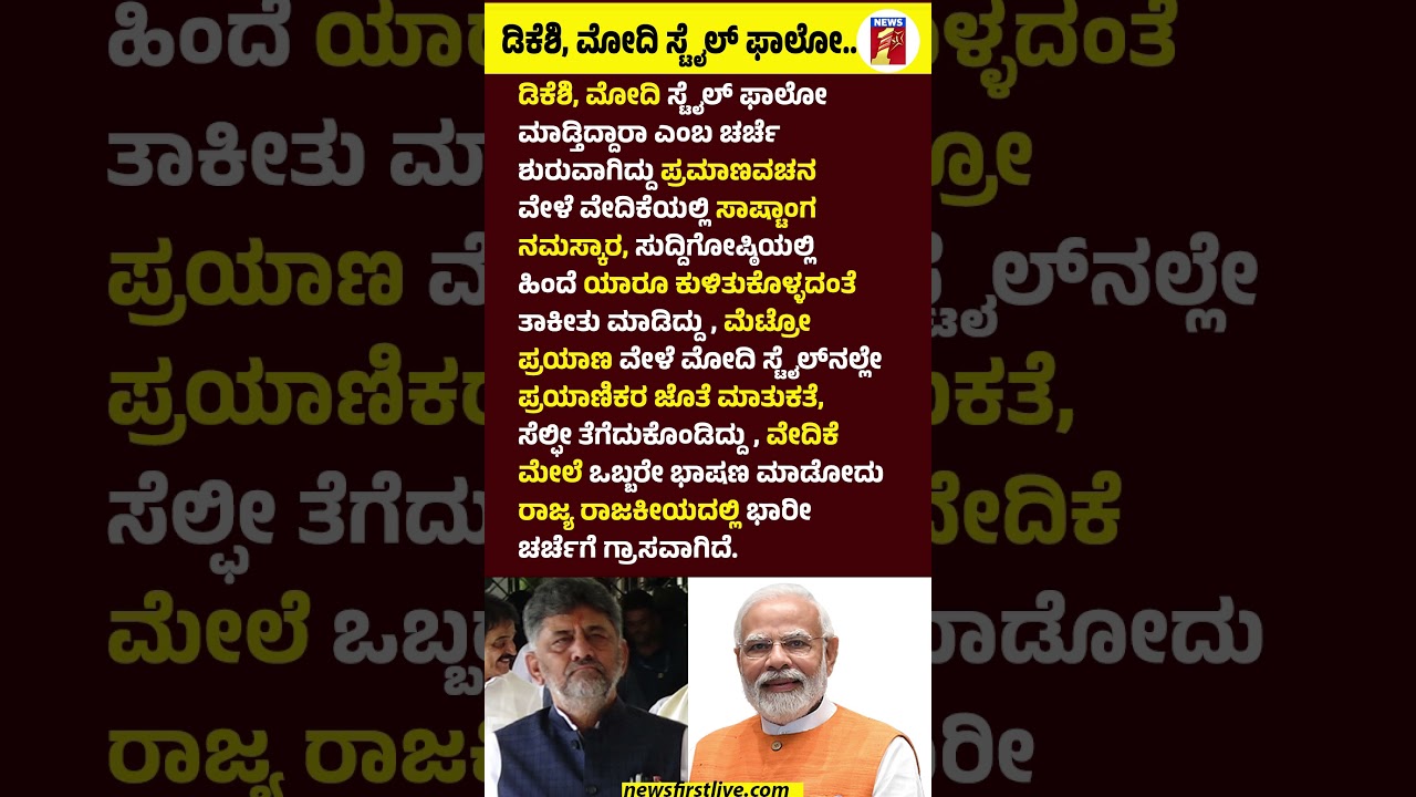 CM DK Shivakumar, PM Narendra Modi ಸ್ಟೈಲ್ ಫಾಲೋ.. #CMDKShivakumar #PMNarendraModi #PMModiStyle
