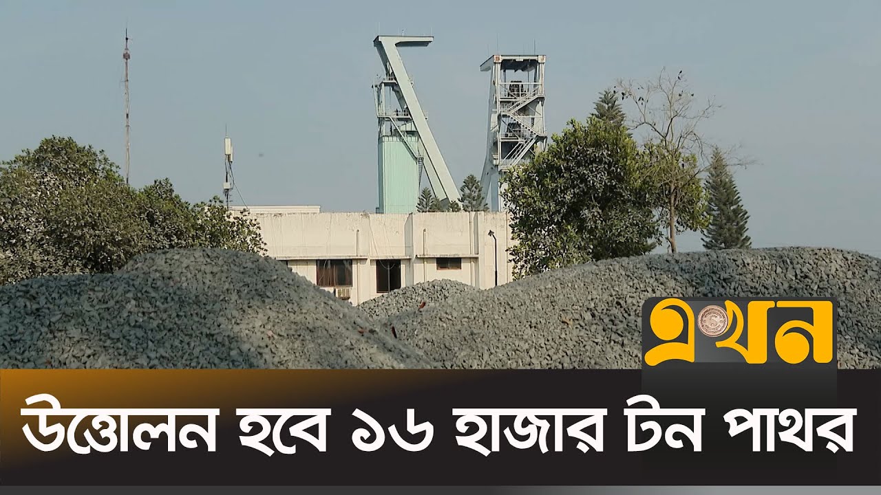 নতুন পাথরের খনি হবে দিনাজপুরের মধ্যপাড়ায়  | MODDHOPARA GRANITE | Ekhon TV