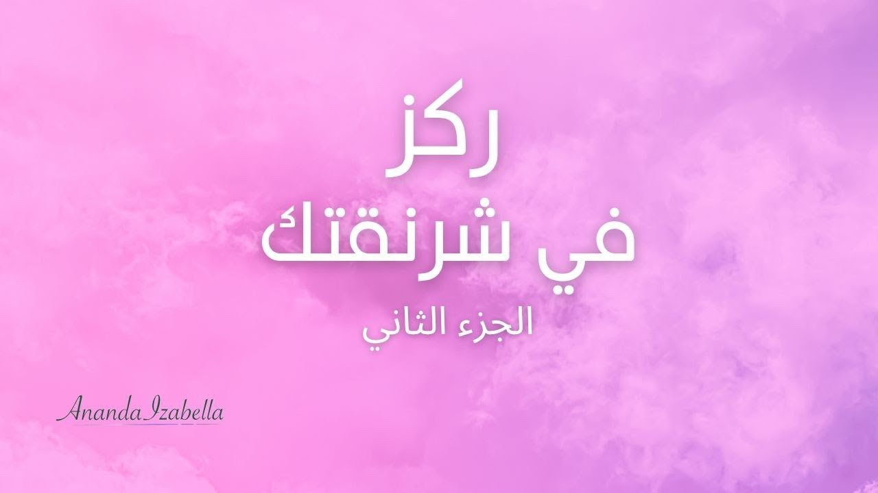 الجزء الثّاني: أنت هنا لتسليم ملفّاتك أنت