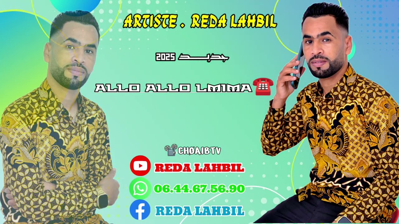 قنبلة الموسم مع الفنان #رضا_لهبيل2025 جديد بعنوان ( ALLO ALLO LMIMA☎️ ) 💣