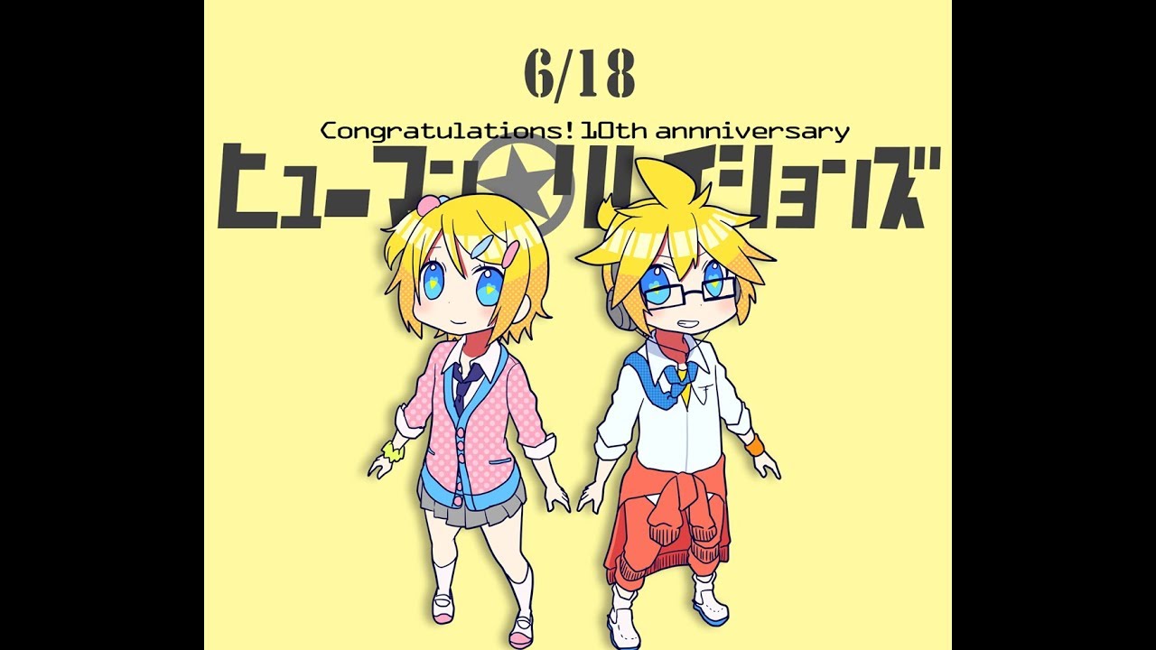 【鏡音リンレン】ヒューマン☆リレイションズ【オリジナル曲】