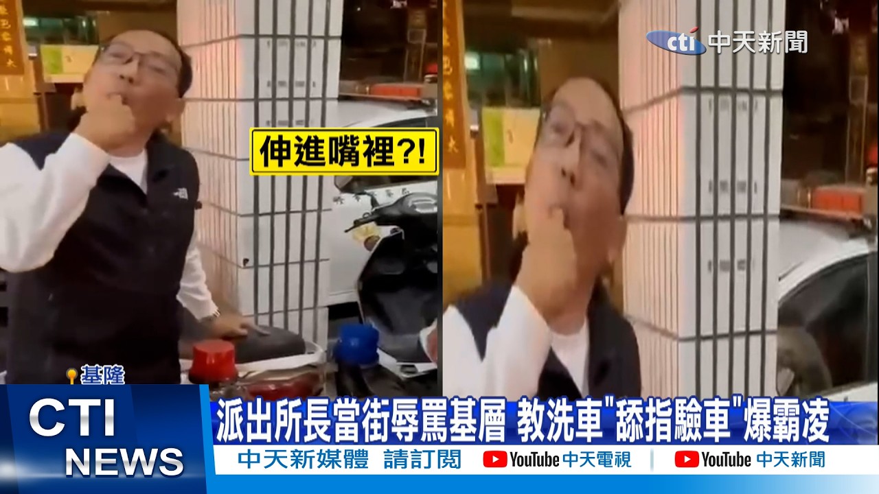 【每日必看】派出所長當街辱罵基層 教洗車