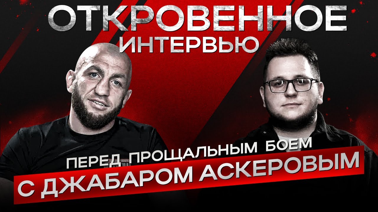Джабар Аскеров / Сила и дух / О маме,карьере и прощальном боем 1 ЧАСТЬ.
