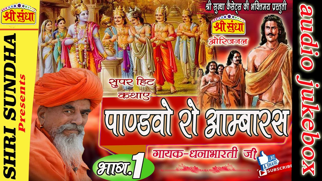 पाण्ड़वों रो आम्बारस  [भाग -01] -Singer : धना भारती जी- Pandhvo Ro Aambaras [01] राजस्थानी कथा