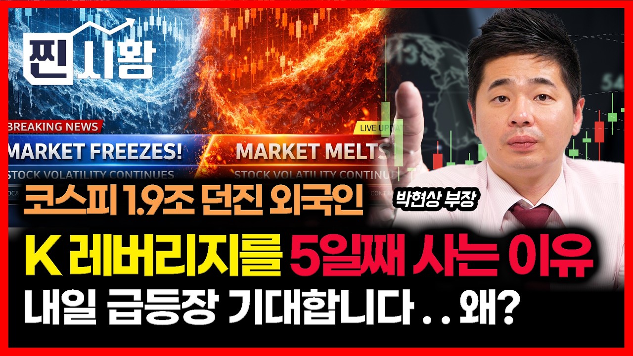 [#찐시황]  코스피 1.9조 던진 외국인… 코덱스 레버리지는 5일 연속 왜 매수할까? / 오늘은 급락장 이지만 내일 급등장을 기대하는 이유  | 박현상 부장