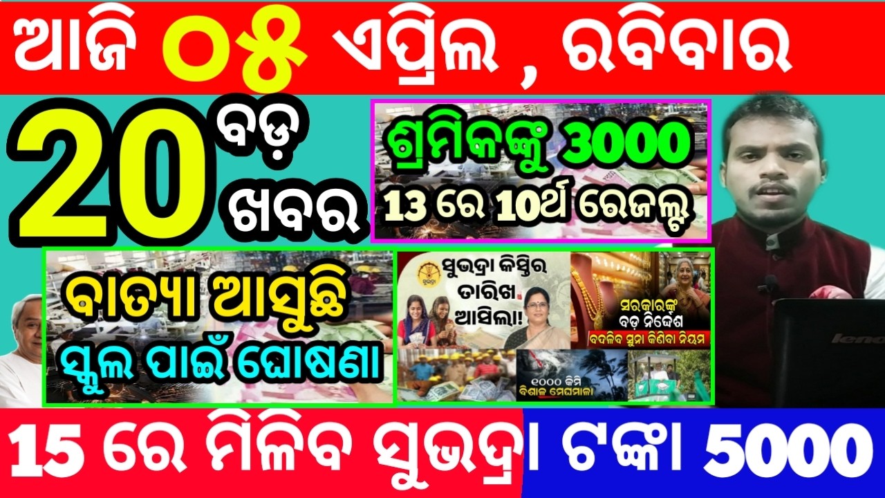 today's morning news odisha/5 april 2026/subhadra yojana online registration/odisha news today