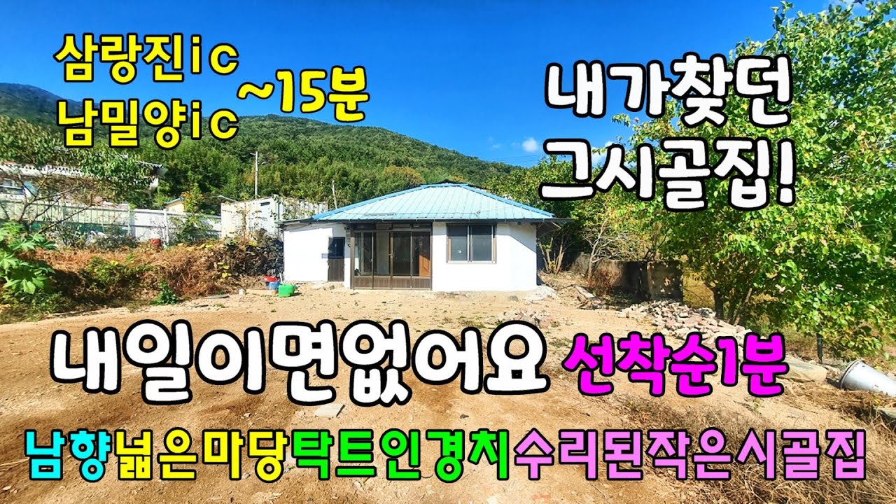 No.622 하남읍 남전리 남향 마당있는 수리된 밀양시골집 #밀양촌집매매 #밀양전원주택매매 #밀양부동산