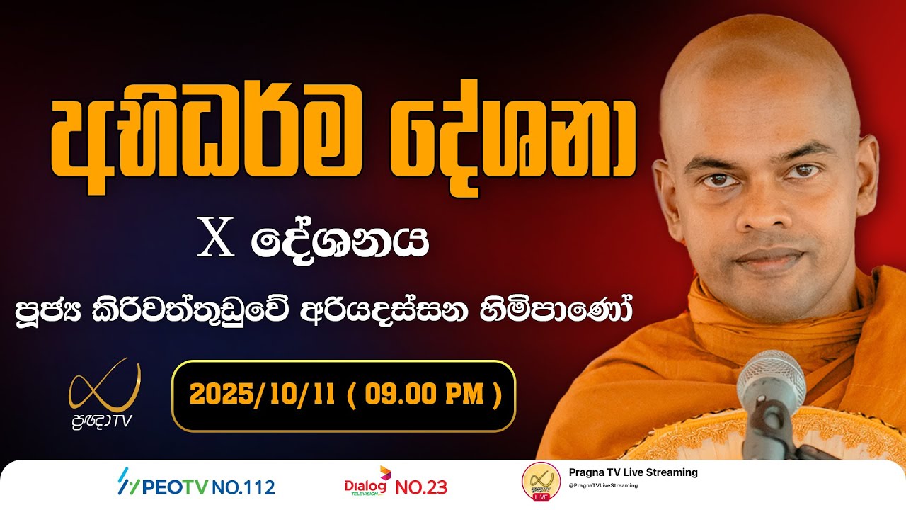 Pragna TV | Abhidharma Deshana | අභිධර්ම දේශනා | 2025-10-11 | 09:00 PM Telecast