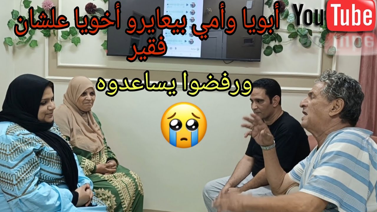أبويا وأمي بيعايرو أخويا علشان فقير 😪ورفضوا يساعدوه 😭 المفروض الأب و الأم يكونوا السند💔شوفوا النهايه