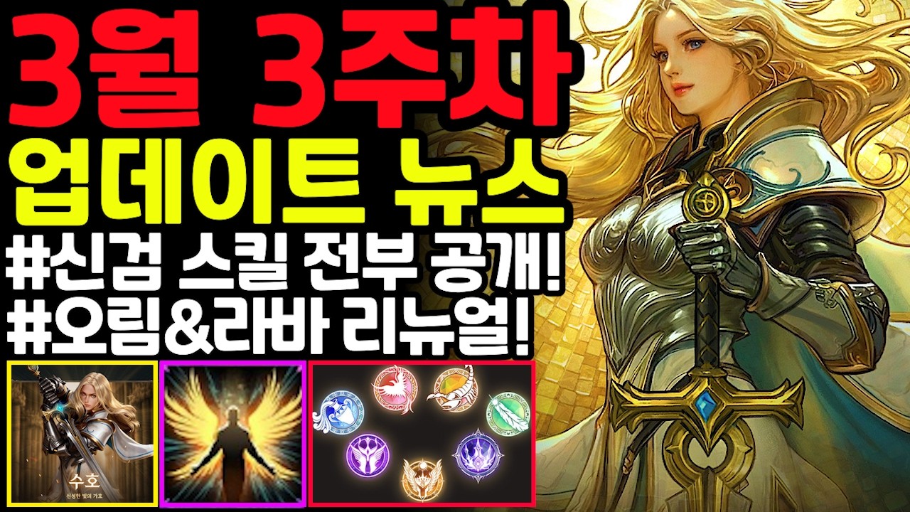 [리니지M] 3월 3주차 업데이트 뉴스 간단 정리!!(이벤트 총정리·신검 스킬·오림/라바 리뉴얼·투기장 없음·신규 신화 변신등)🚨