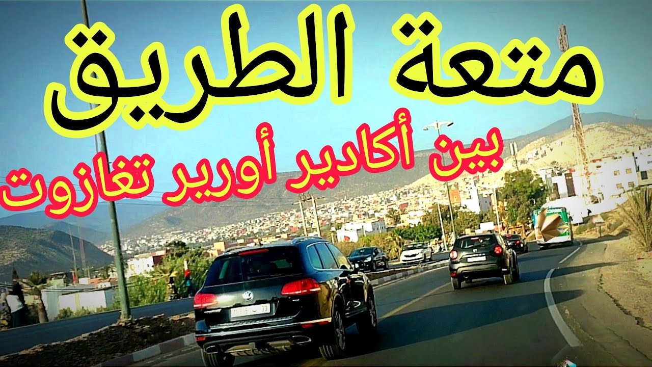 متعة الطريق من اكادير اورير تغازوت