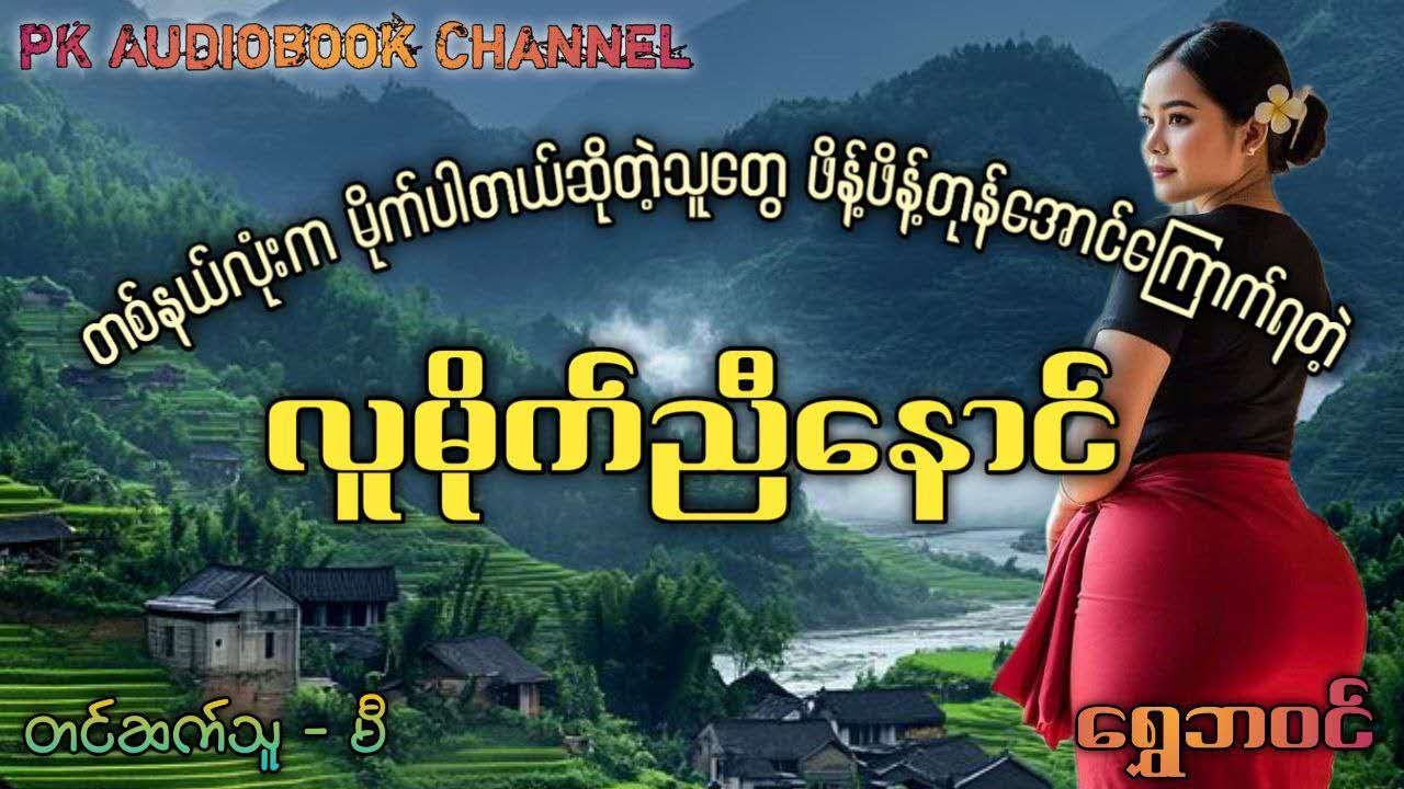 #ရွှေဘဝင်   ကမ်းကုန်အောင်မိုက်တဲ့ လူမိုက်ညီနောင်  #မီ