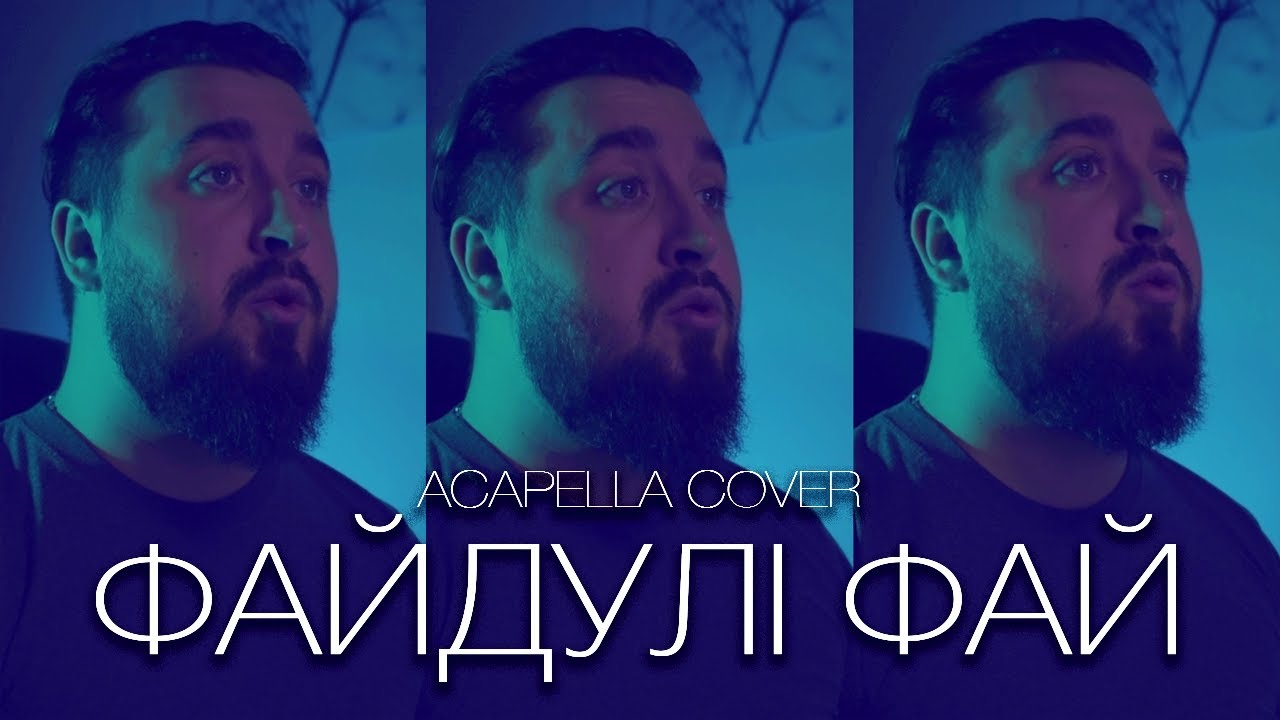 Файдулі фай | ACAPELLA COVER