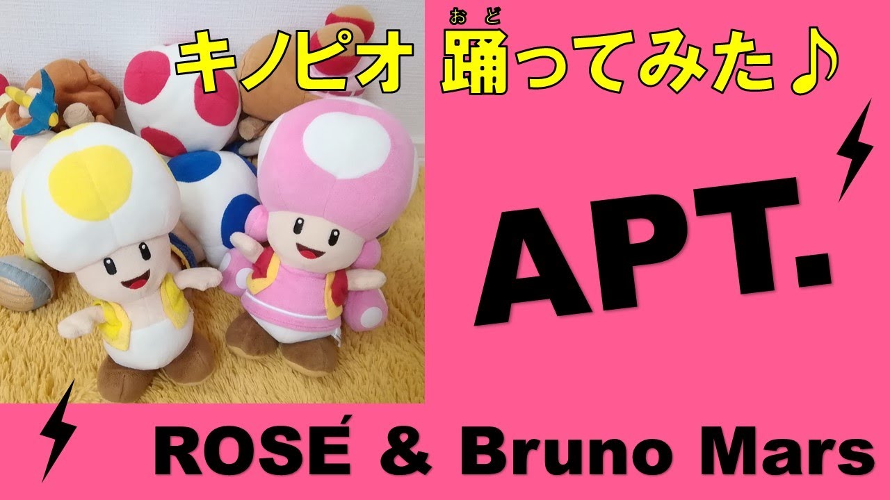 【キノピオダンス】～ROSÉ & Bruno Mars「APT.」～ キノピオが踊ってみた♪