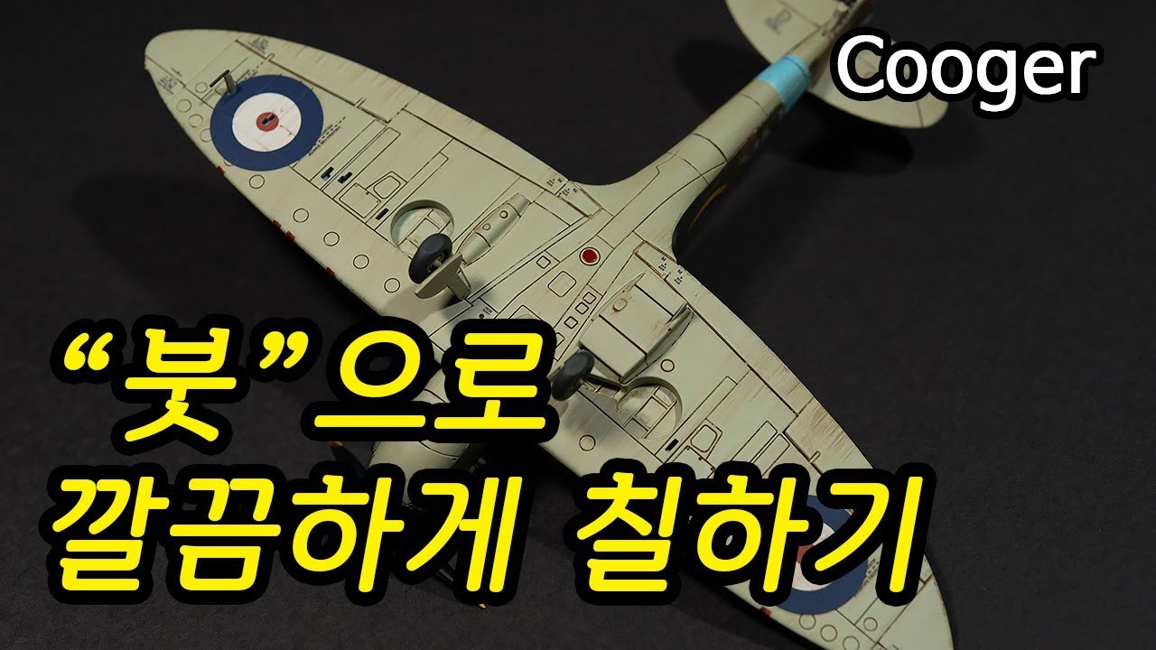 프라모델 강좌 - 아크릴 도료를 붓으로 깔끔하게 칠하는 방법 : 붓도색 (How to paint neatly acrylic paint with a brush)