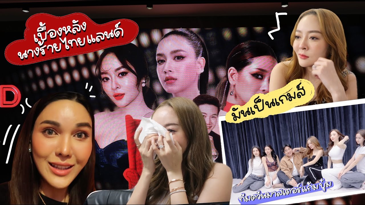 เบื้องหลังสุดพิเศษ! กว่าจะมาเป็น #ควีนมาสเตอร์แก้มบุ๋ม ในรายการ #นางร้ายไทยแลนด์ ทุ่มสุดตัว น้ำตาแตก