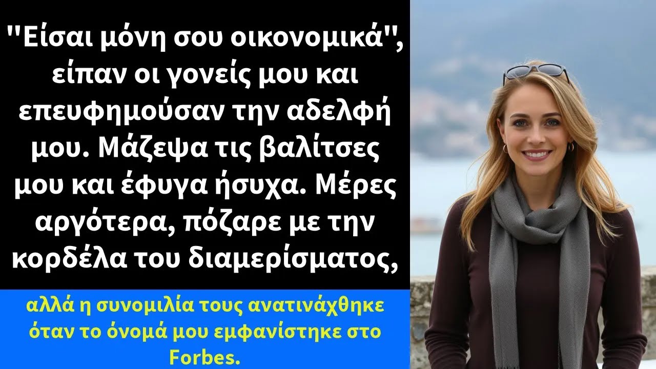 Είσαι μόνη σου οικονομικά, είπαν οι γονείς μου και επευφημούσαν την αδελφή μου
