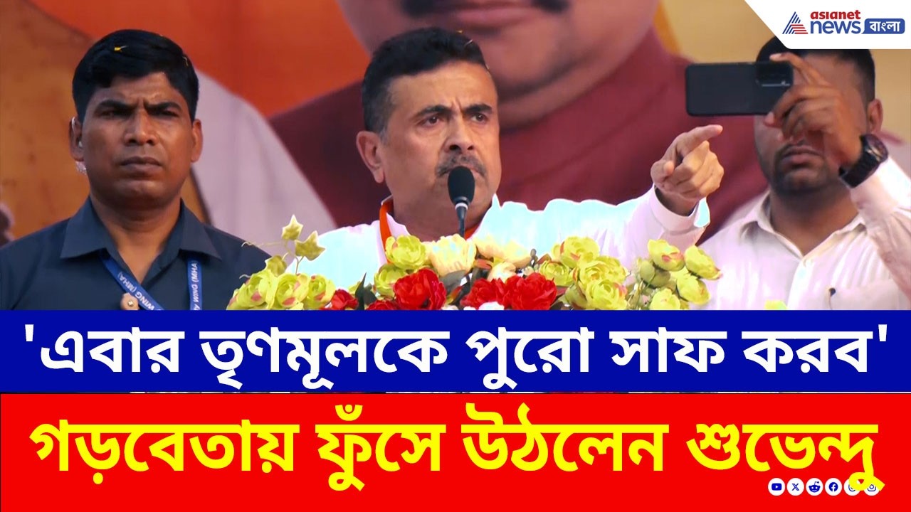 টার্গেট নবান্ন! 'এবার তৃণমূলকে পুরো সাফ করে দেব' গড়বেতায় ফুঁসে উঠলেন শুভেন্দু | Suvendu Adhikari