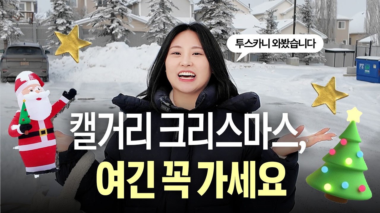 💥 캘거리 한인들이 선호한다는 그곳! 투스카니 가봤습니다