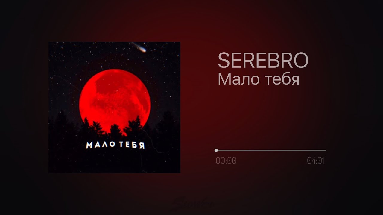 SEREBRO - Мало тебя (slowed n reverb)
