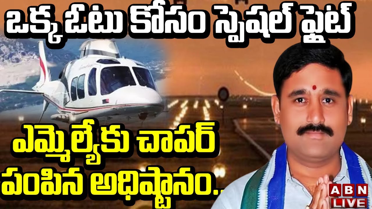 Live: ఒక్క ఓటు కోసం స్పెషల్ ఫ్లైట్ || AP MLA Quota MLC Elections || ABN Telugu