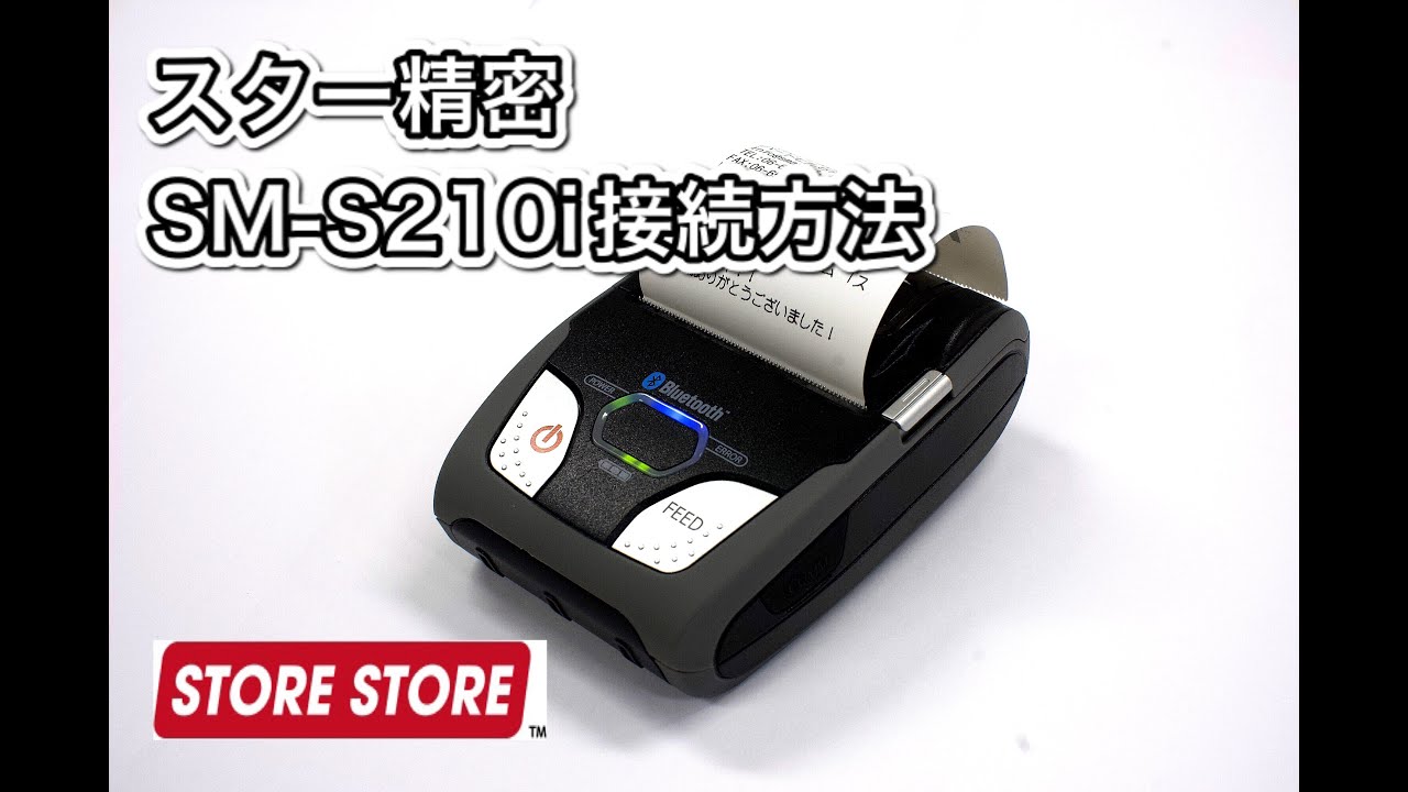 【スマレジ】スター精密　SM-S210iの接続方法