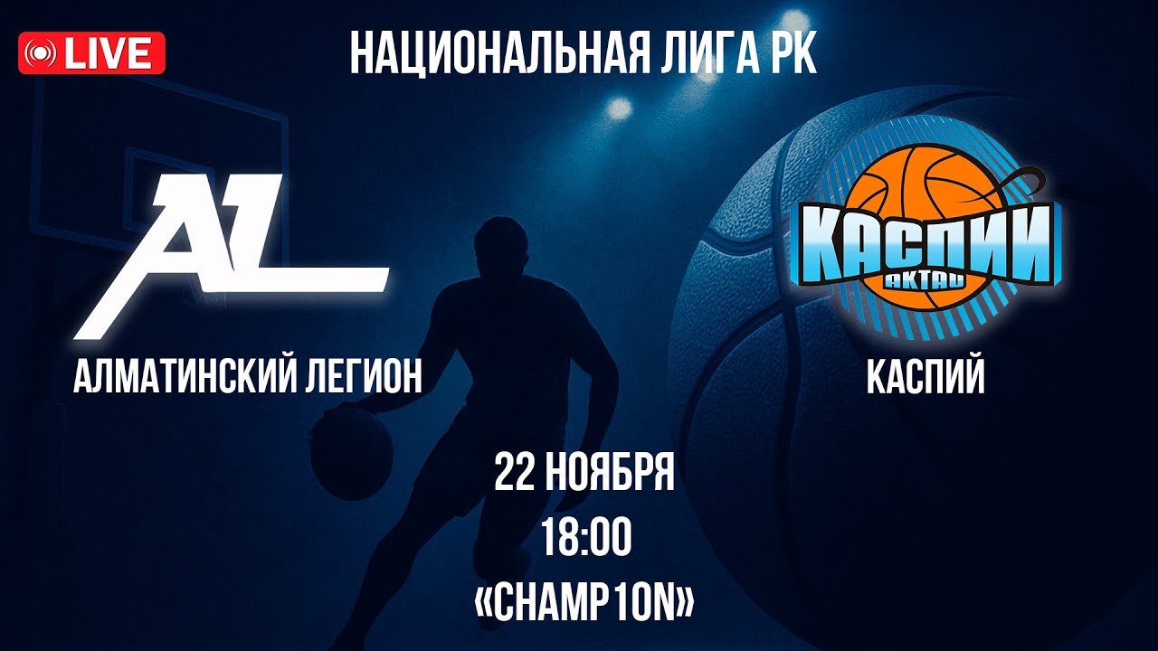 LIVE | Алматинский Легион vs Каспий | 22.11.2025 | Национальная Лига РК