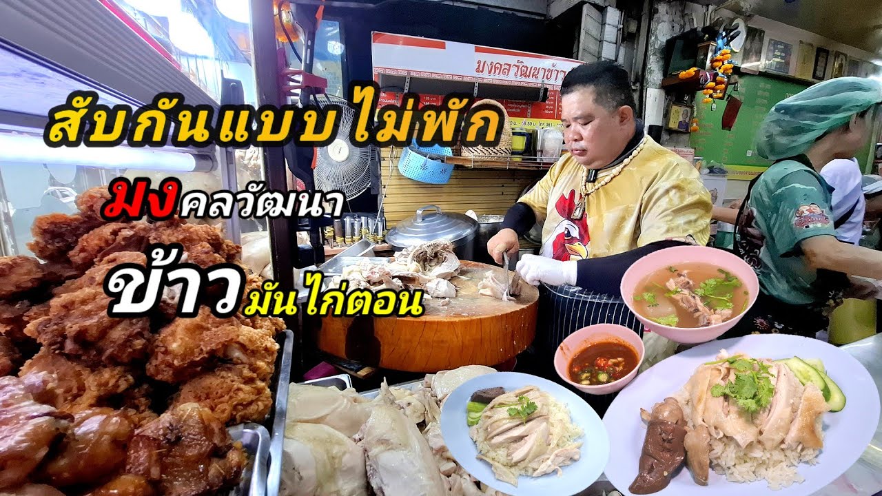 ไม่น่าเชื่อ‼️ทั้งไรเดอร์คนซื้อ รุมเต็มหน้าร้าน มงคลวัฒนา ข้าวมันไก่ตอน