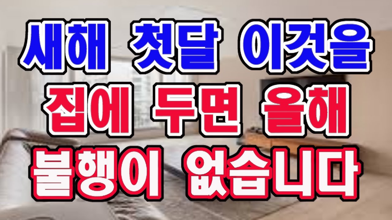 올해의 비보 풍수, 오늘부터 이것을 집에 두어라. 올 한해 내내 절대 불행이 생기지 않는다.