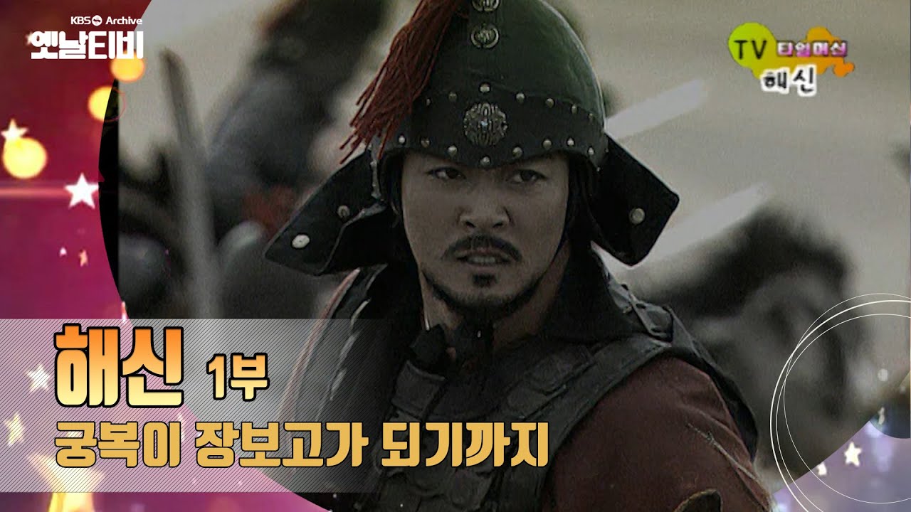 '해신'(2004) 리뷰1: 궁복이 장보고로 성장하기까지 [TV탐험 멋진 친구들 : TV 타임머신] | KBS 20071014 방송