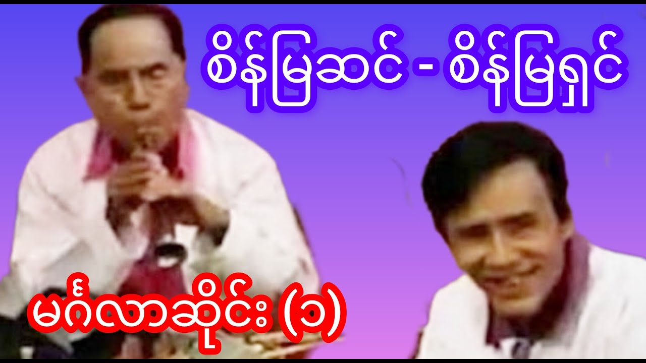 စိန်မြဆင် - စိန်မြရှင် မင်္ဂလာဆိုင်း  အမှတ် (၁) #minminentertainment