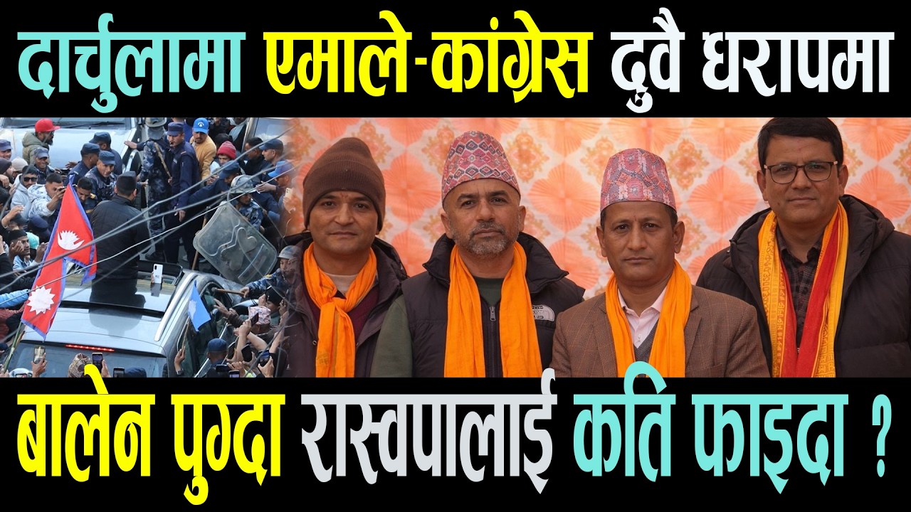 राजनीतिक सिन्डिकेटमा दार्चुला: एमालेको 'साख’ र कांग्रेसको 'संगठन’ एकै पटक धरापमा || Right Sanchar ||