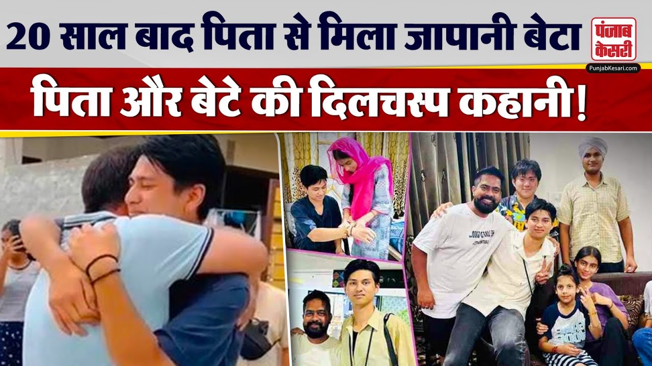 Punjab News: Amritsar पहुंचा Japanese बेटा, दो दशकों बाद अपने पिता से की मुलाकात | Viral News
