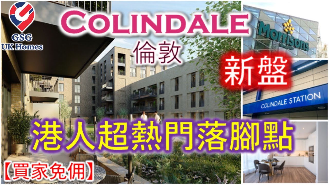 【新盤】港人超熱門倫敦落腳點 - Colindale - 交通方便 校網好 - Colindale Gardens 一至三房 apartment【買家免佣】(Ref: NW00002)