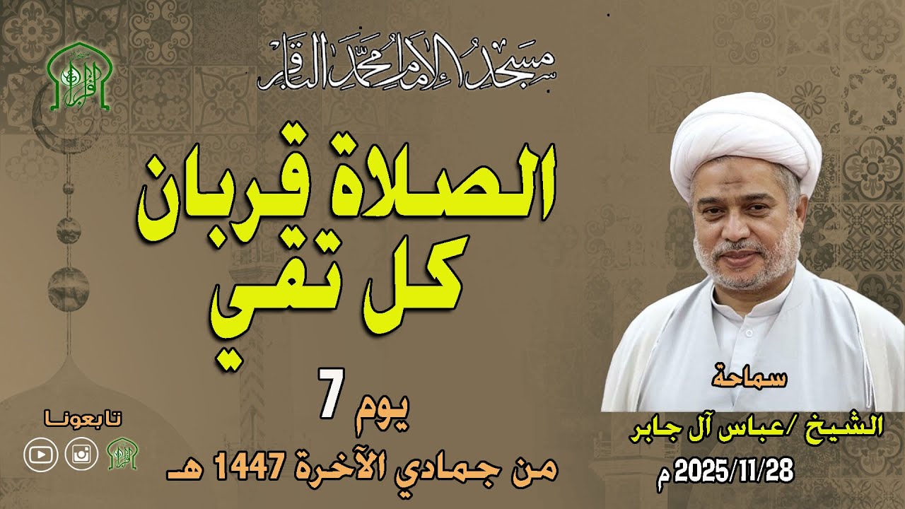 الشيخ عباس آل جابر - الصلاة قربان كل تقي - بتاريخ 28-11-2025 م