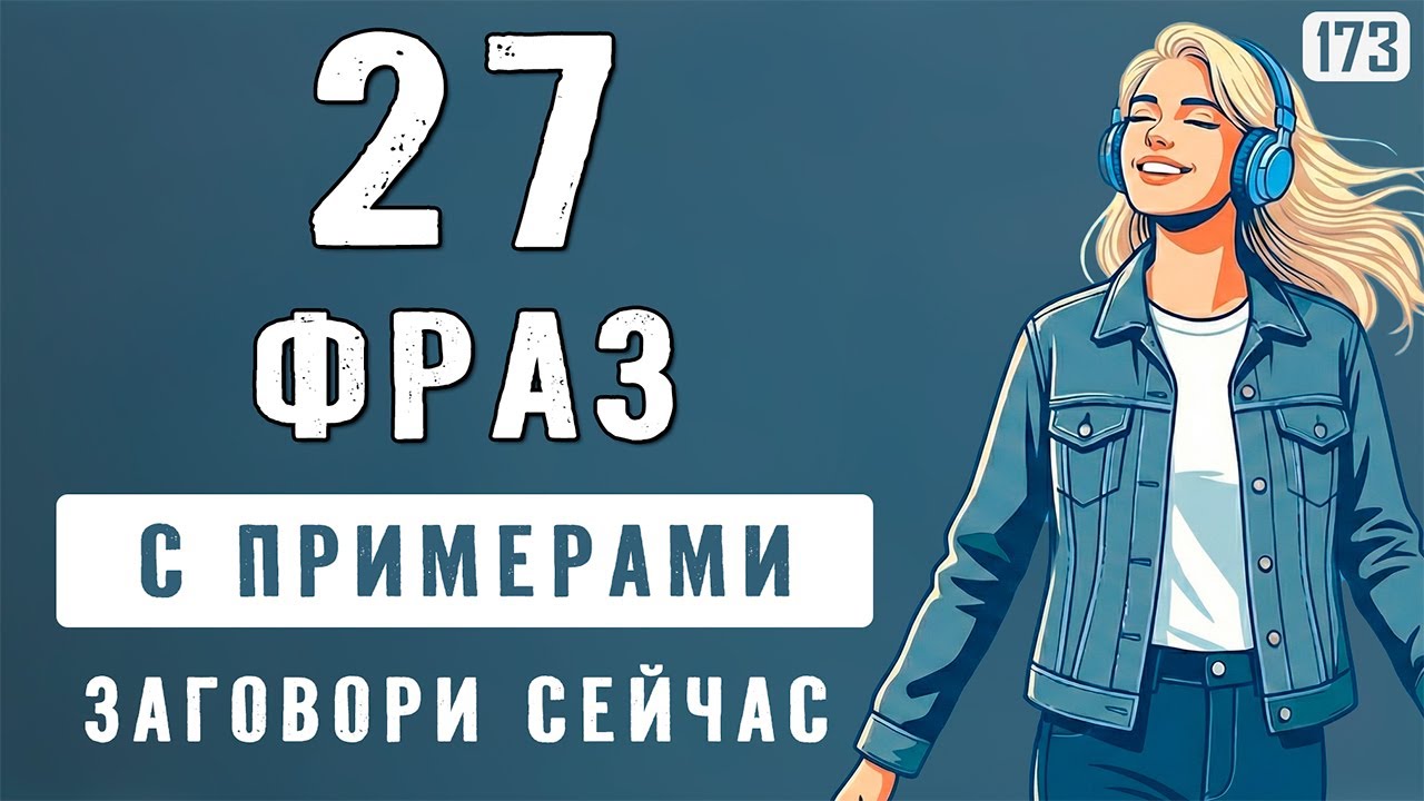 27 простых фраз: вы будете говорить их постоянно | Разговорный английский ЛЕГКО