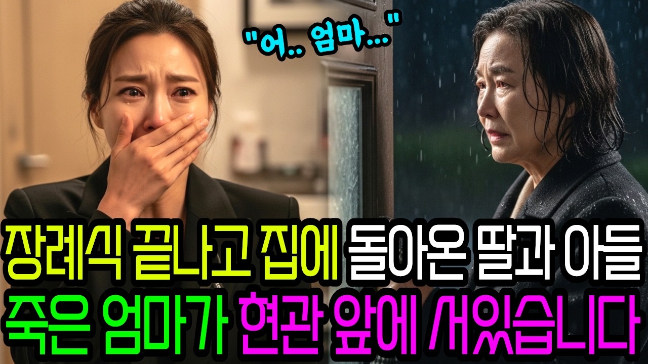 장례식 끝나고 집에 돌아온 딸과아들, 집 문이 열리고 죽은 엄마가 현관 앞에 서있습니다.