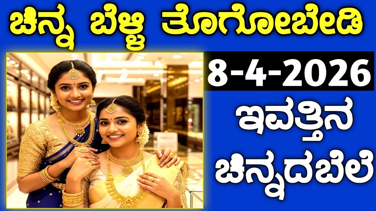 ದಯವಿಟ್ಟು ಚಿನ್ನ ತಗೋಬೇಡಿ Today Gold rate in India | Gold price in Karnataka | Gold rate kannada