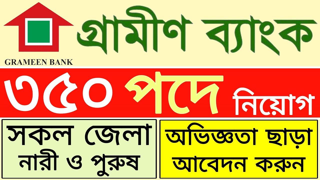 ৩৫০ পদে HSC পাশে গ্রামীণ ব্যাংকে নিয়োগ বিজ্ঞপ্তি ২০২৫ | grameen bank job circular 2025 | bd jobs