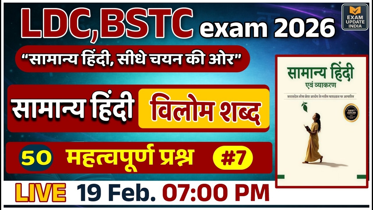 LDC & BSTC Exam 2026 ||  सामान्य हिंदी || Most Important Questions || 50 महत्वपूर्ण प्रश्न