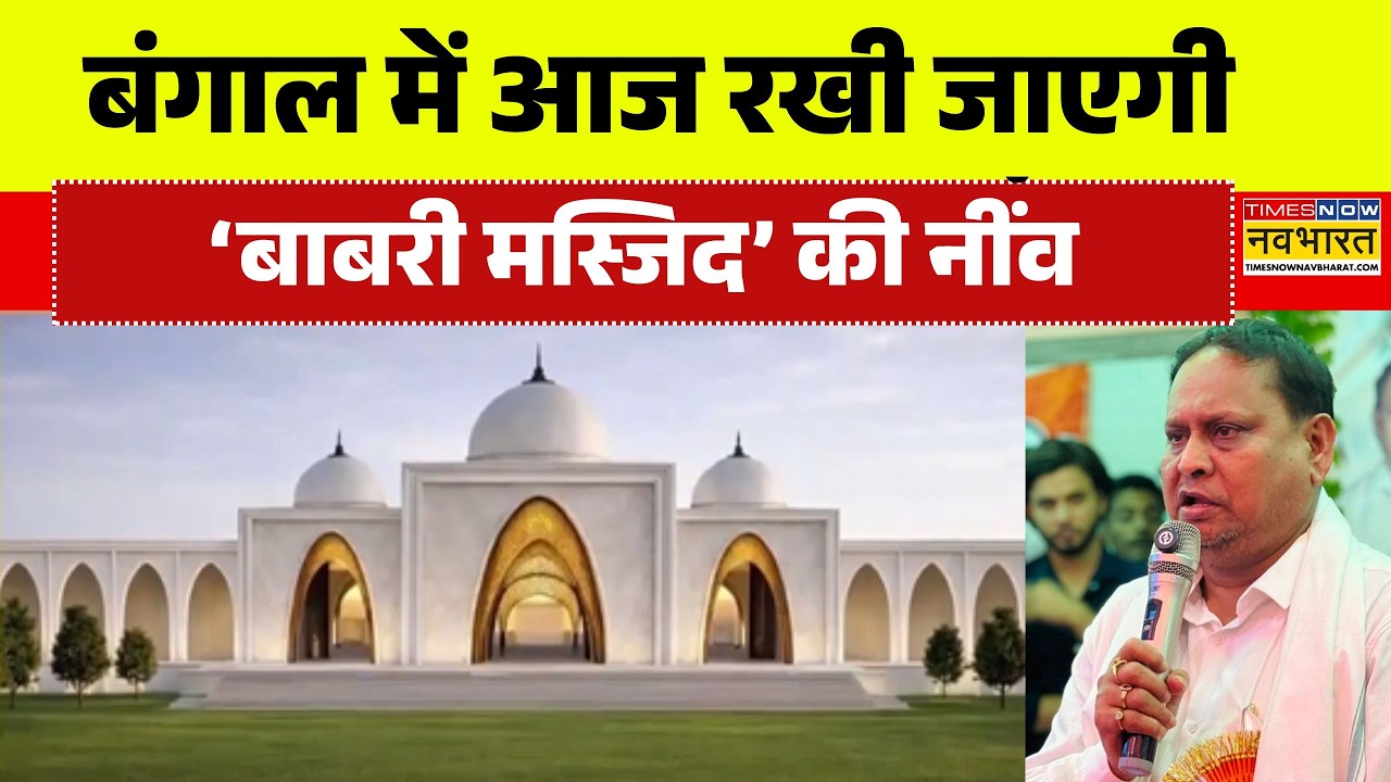 Bengal Babri Masjid: West Bengal के Murshidabad में आज रखी जाएगी बाबरी की नींव | Humayun Kabir