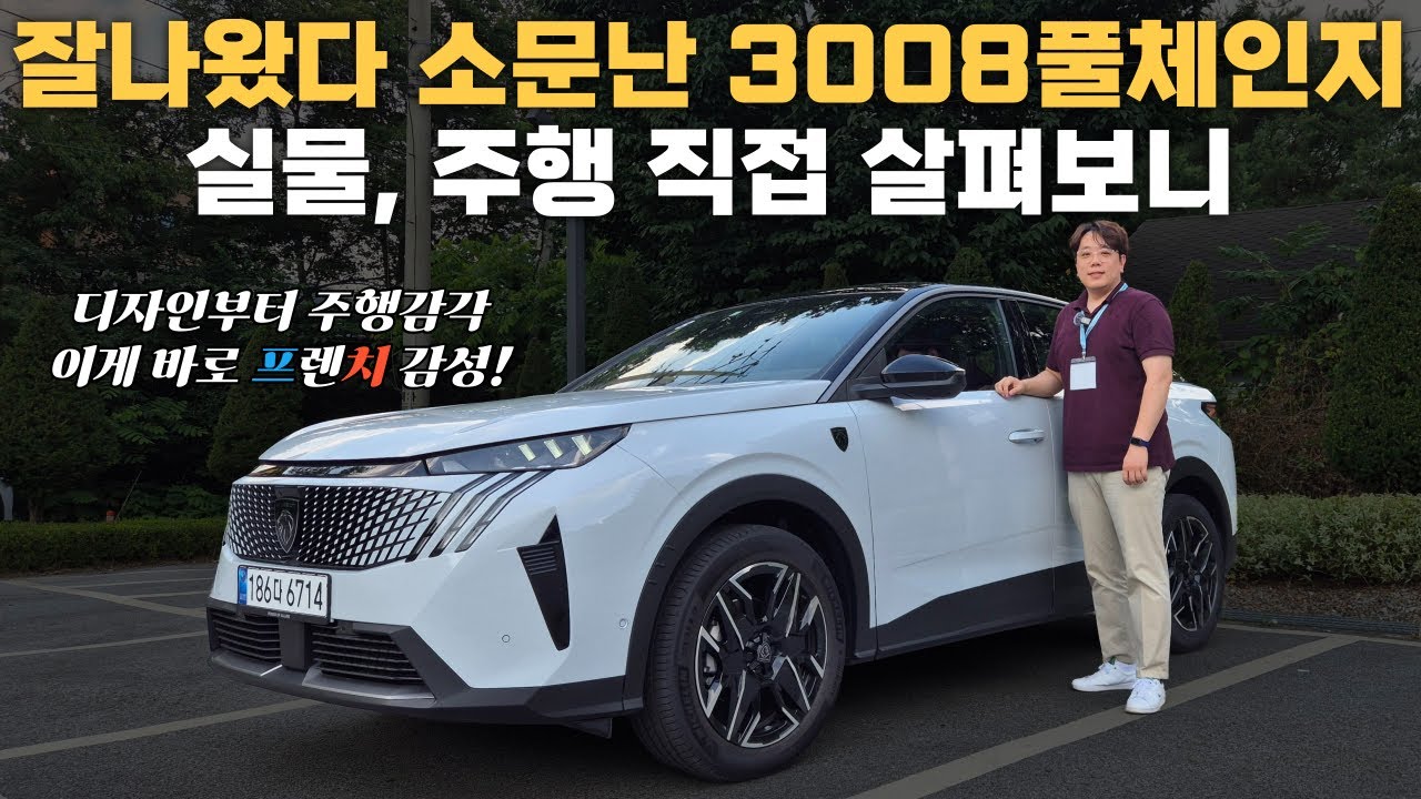 베스트셀링 카의 귀환! 와인딩, 고속도로 도심에서 타 본 푸조 3008 스마트 하이브리드 시승기 - 기다린만큼 정말 좋아졌다! 풀체인지 신형이 좋은 이유!