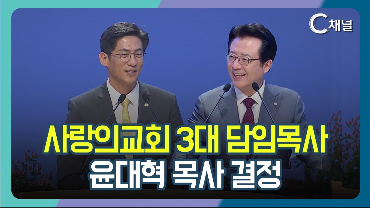[C채널 단신] 사랑의교회 3대 담임목사  윤대혁 목사 결정